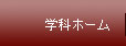 学科ホーム