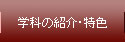 学科の紹介・特色
