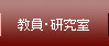 教員・研究室