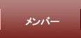 研究室メンバー
