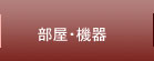 所有機器