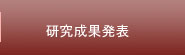 研究成果発表