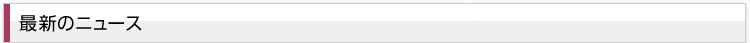 最新のニュース