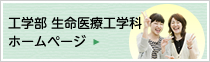 工学部 生命医療工学科（旧 生体医工学科）ホームページ