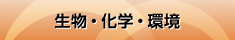 生物・化学・環境