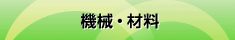 機械・材料