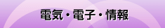 電気・電子・情報