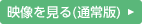 映像を見る（通常版）
