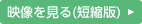 映像を見る（短縮版）