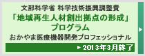 [終了] 「地域再生人材創出拠点の形成」プログラム
