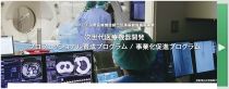 次世代医療機器開発プロフェッショナル育成プログラム