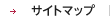 サイトマップ