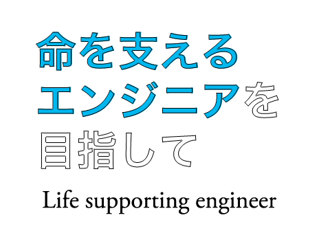 命を支えるエンジニアを目指して